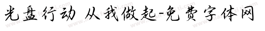 光盘行动 从我做起字体转换